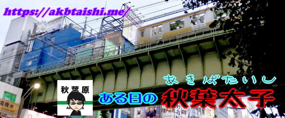 ある日の秋葉太子